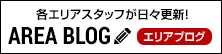 エリアブログ