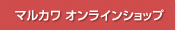 マルカワ オンラインショップ