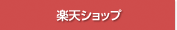 楽天ショップ