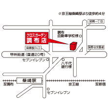 クロスガーデン調布店